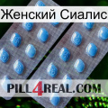 Женский Сиалис viagra4